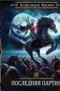 Игрок-10. Последняя партия (аудио)