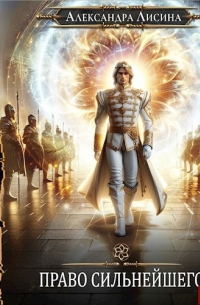 Игрок-9. Право сильнейшего (аудио)