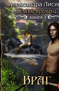 Темные времена-1. Враг (аудио)