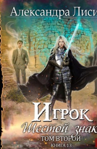 Игрок-13. Шестой знак. Том 2 (аудио)