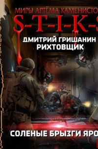 S-T-I-K-S. Рихтовщик-5. Солёные брызги ярости