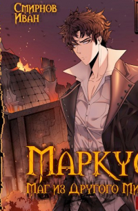 Маркус. Маг из другого мира. Книга 3