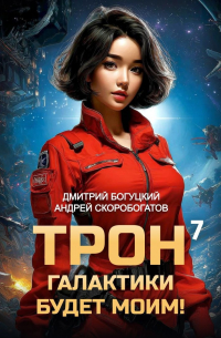  - Трон галактики будет моим! Книга 7