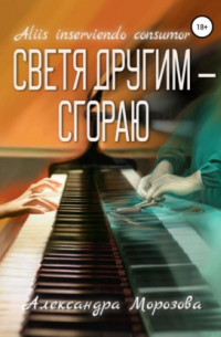 Светя другим – сгораю