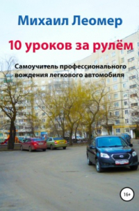 10 уроков за рулём. Самоучитель профессионального вождения легкового автомобиля