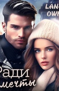 Ради её мечты