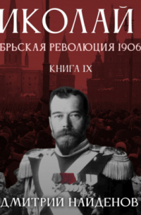 Николай Второй. Октябрьская революция 1906 года. Книга девятая