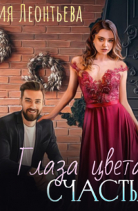 Глаза цвета счастья