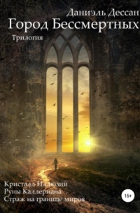 Город Бессмертных. Трилогия