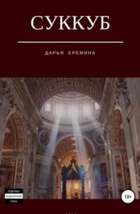 Суккуб