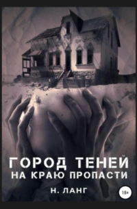 Город теней