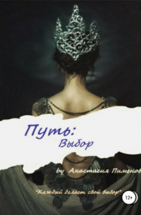 Путь: Выбор