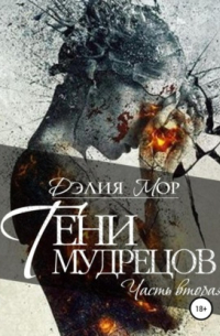 Тени мудрецов. Часть 2