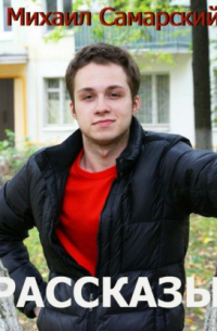 Рассказы