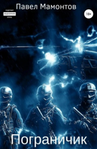 Пограничник