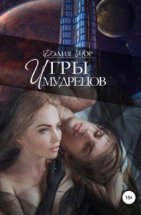 Игры мудрецов