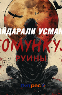 Гомункул. Руины