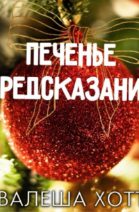 Печенье с предсказанием