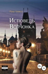 Исповедь волчонка