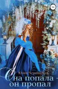 Она попала – он пропал