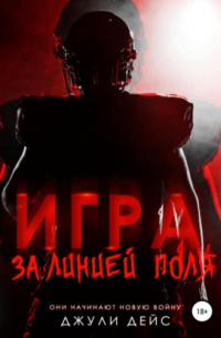 Игра за линией поля