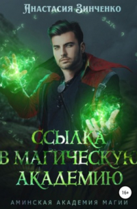 Ссылка в Магическую Академию
