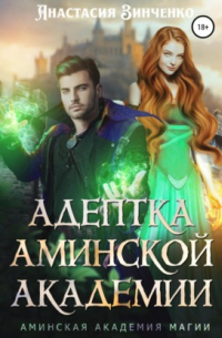 Адептка Аминской Академии