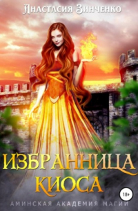 Избранница киоса