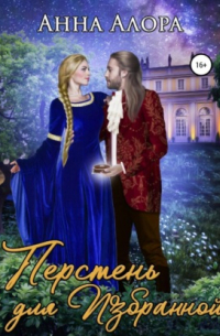 Перстень для Избранной