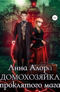 Домохозяйка проклятого мага