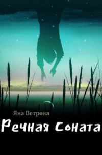 Речная соната