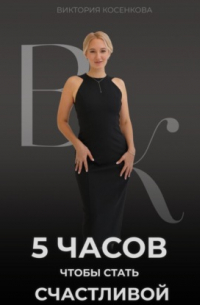 5 часов, чтобы стать счастливой