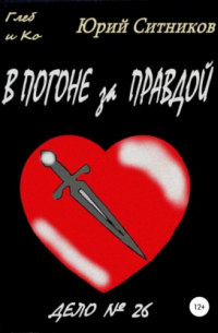 В погоне за правдой