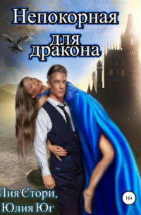 Непокорная для дракона