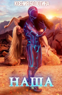 Наша