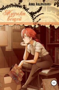 Музыка вещей