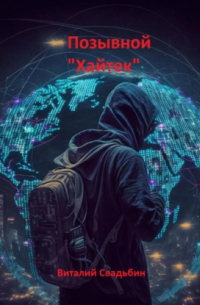 Позывной «Хайтек»