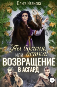 Ты богиня, детка! или Возвращение в Асгард