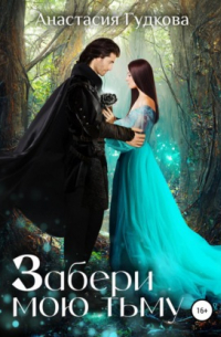 Забери мою тьму