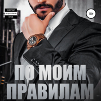 Мария Летова - По моим правилам