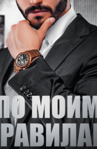 По моим правилам