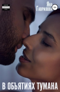 В объятиях Тумана
