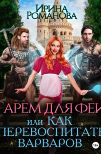 Гарем для феи, или Как перевоспитать варваров