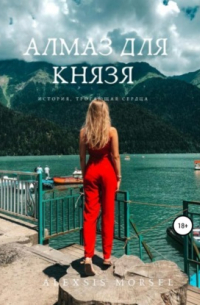 Алмаз для Князя