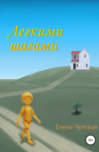 Легкими шагами