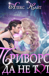 Приворот, да не тот