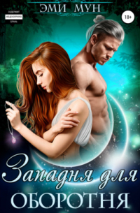 Западня для оборотня