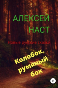 Колобок, румяный бок!