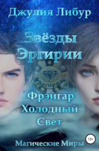 Звёзды Эргирии. Фрэйгар Холодный Свет