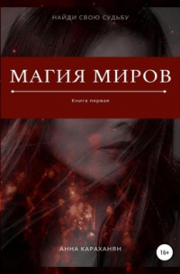 Магия миров. Книга первая
